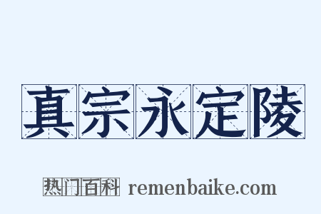 真宗永定陵是什么意思的图片